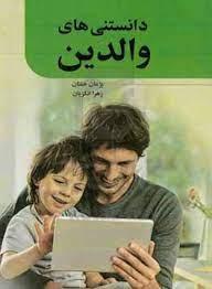 کتاب دانستنی های والدین