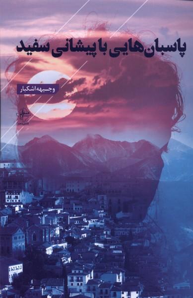 کتاب پاسبان هایی با پیشانی سفید