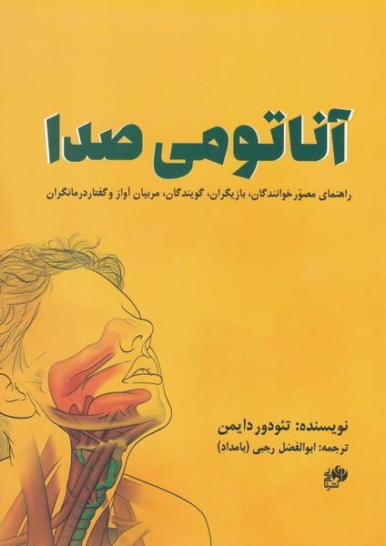 کتاب آناتومی صدا