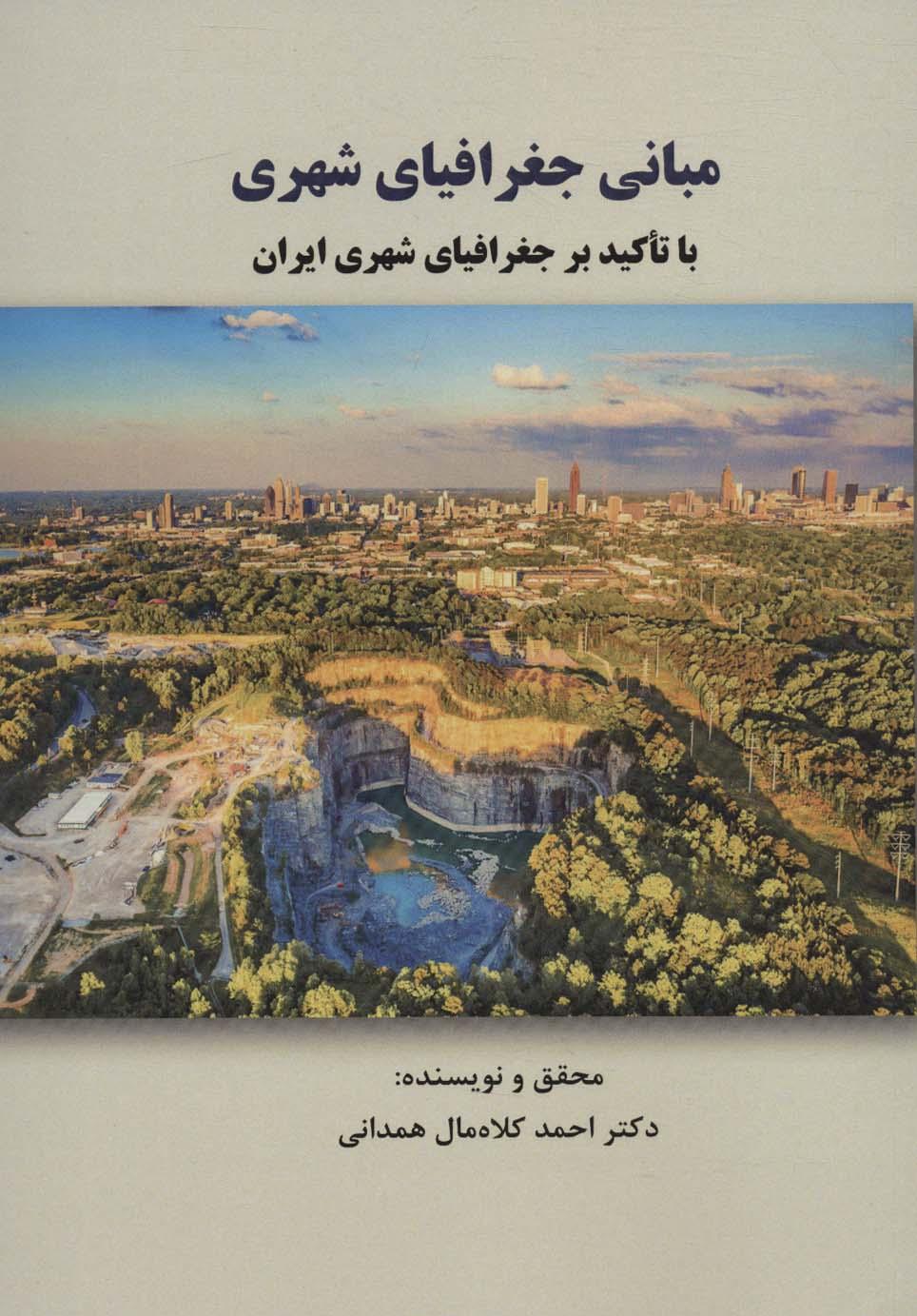 کتاب مبانی جغرافیای شهری