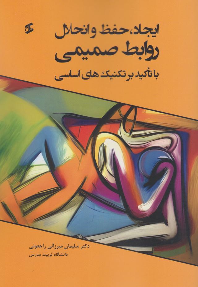 کتاب ایجاد، حفظ و انحلال روابط صمیمی با تاکید بر تکنیک های اساسی