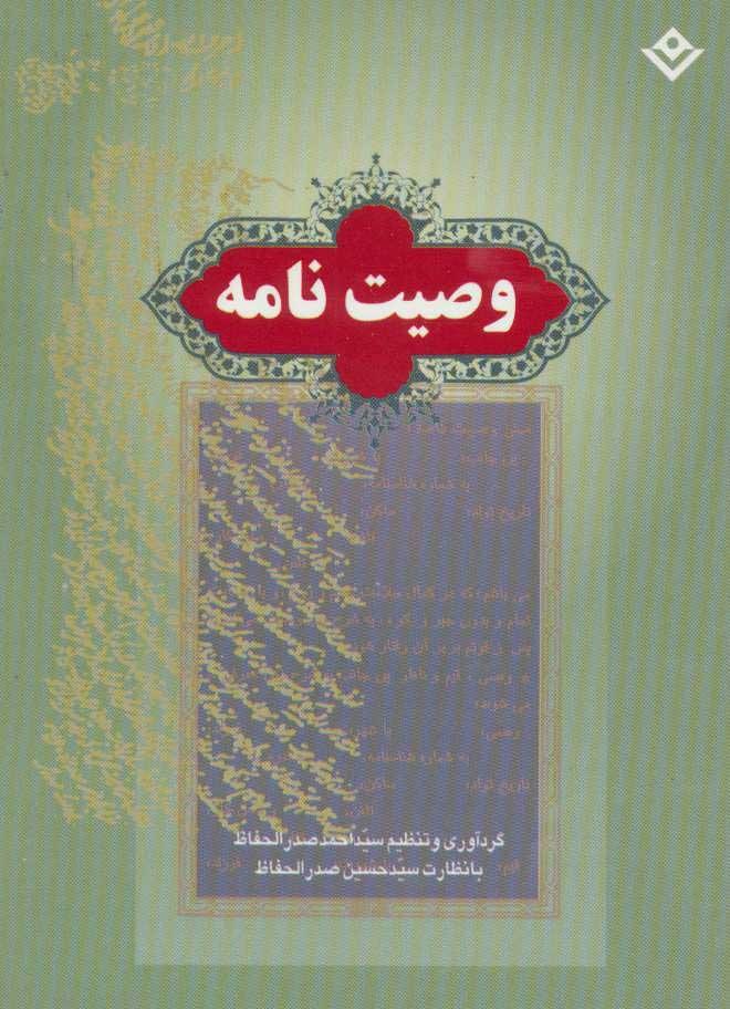 کتاب وصیت نامه