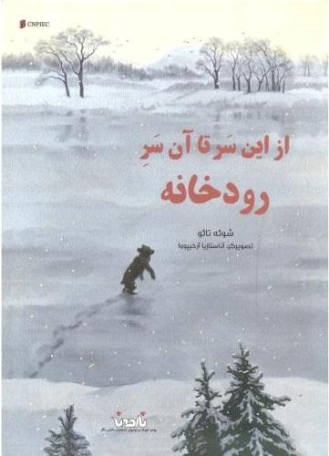 کتاب از این سر تا آن سر رودخانه