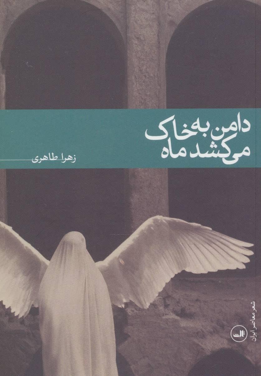 کتاب دامن به خاک می کشد ماه