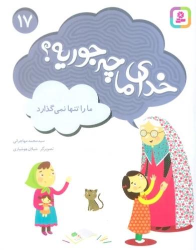 کتاب خدای ما چه جوریه؟ 17