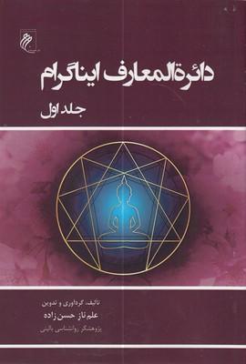 کتاب دایره المعارف ایناگرام