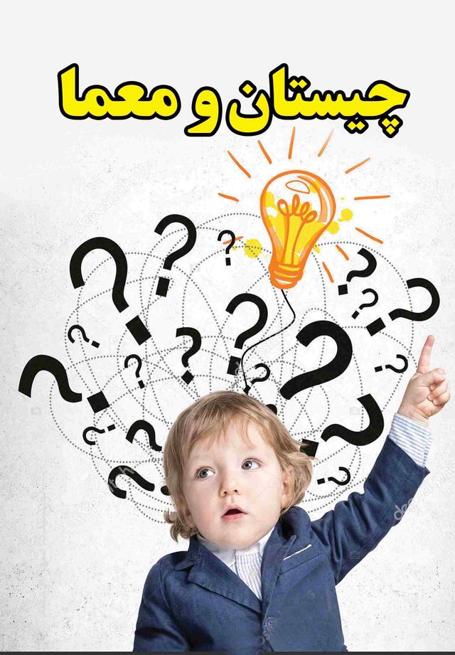 کتاب چیستان و معما