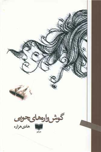 کتاب گوش واره های چوبی