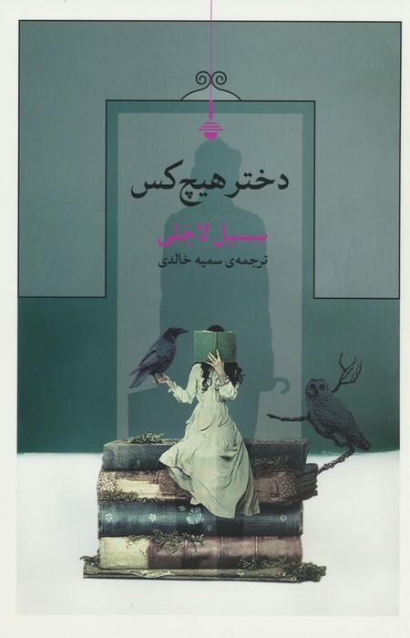 کتاب دختر هیچ کس