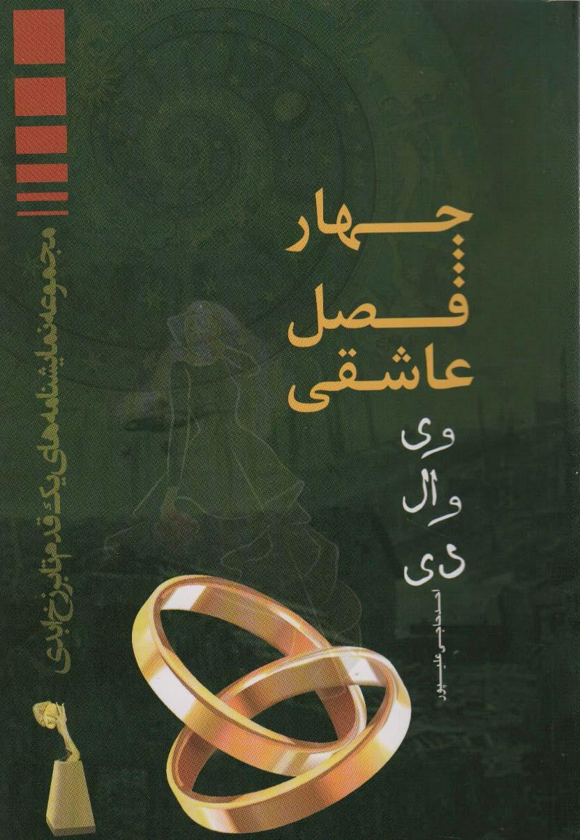 کتاب چهار فصل عاشقی وی وال دی