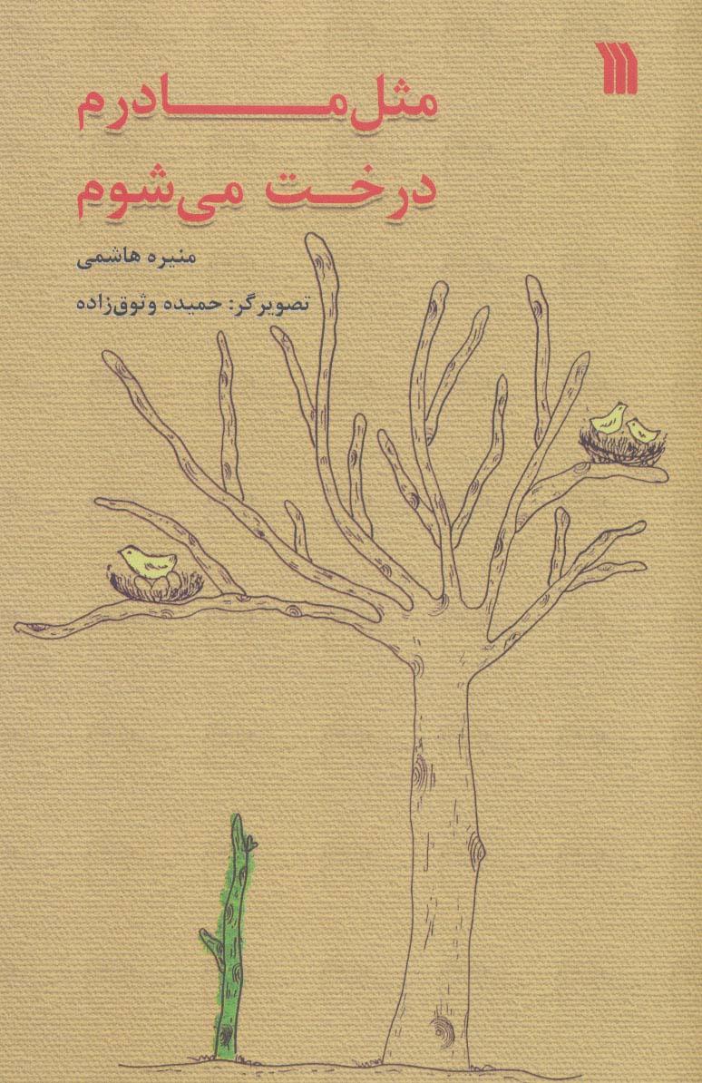 کتاب مثل مادرم درخت می شوم
