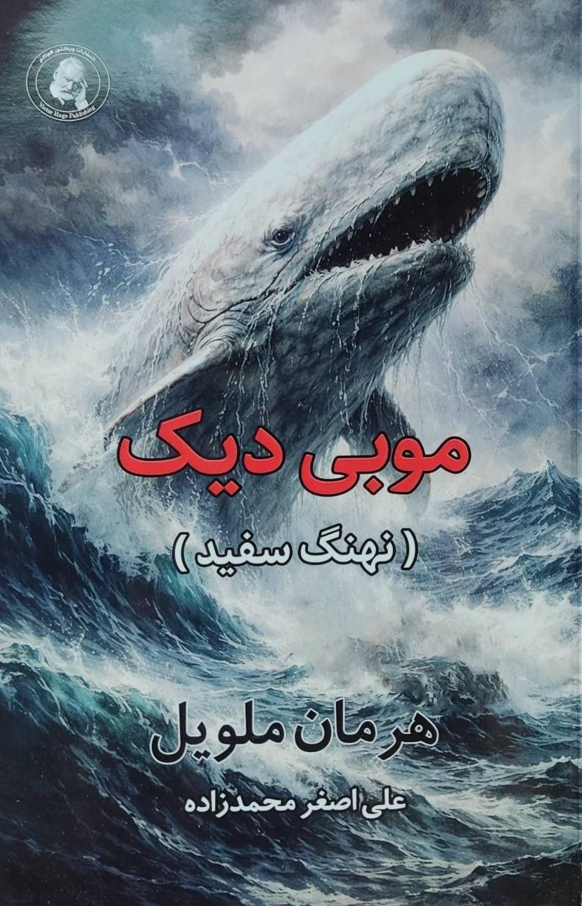 کتاب موبی دیک (نهنگ سفید)