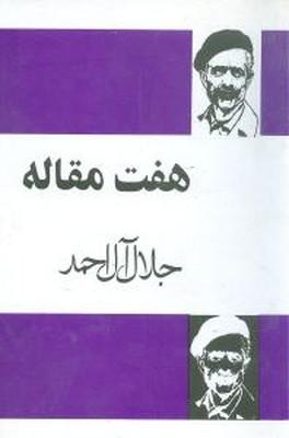 کتاب هفت مقاله