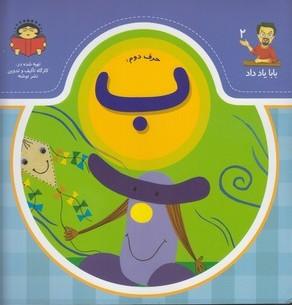 کتاب حرف دوم : ب