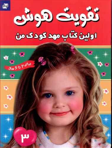 تقویت هوش : اولین کتاب مهدکودک من 3