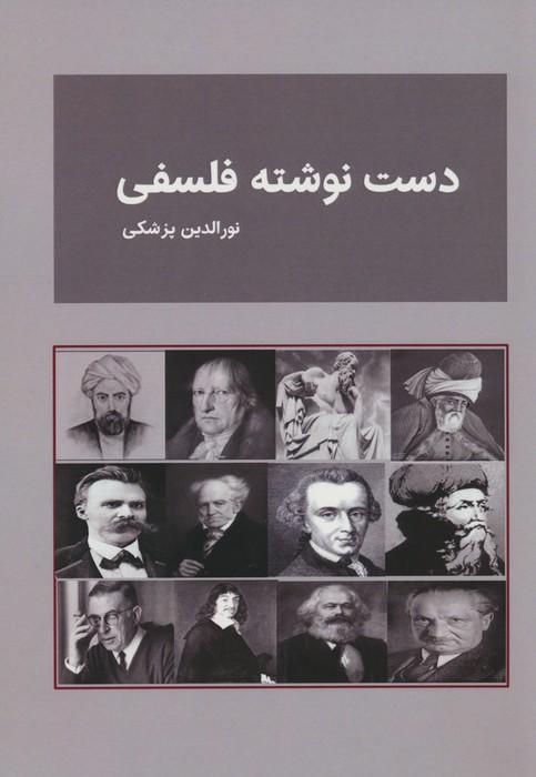 کتاب دست نوشته های فلسفی