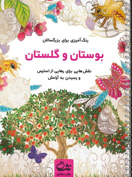 کتاب بوستان و گلستان