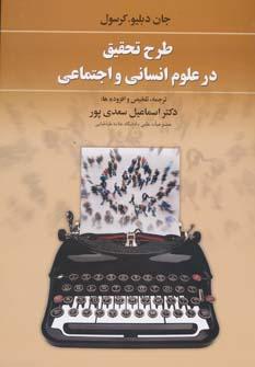 کتاب طرح تحقیق در علوم انسانی و اجتماعی