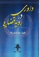 کتاب داوری در رویه قضایی