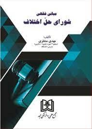 کتاب مبانی فقهی شورای حل اختلاف