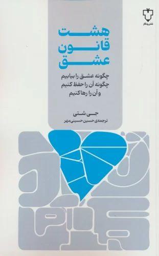 کتاب هشت قانون عشق