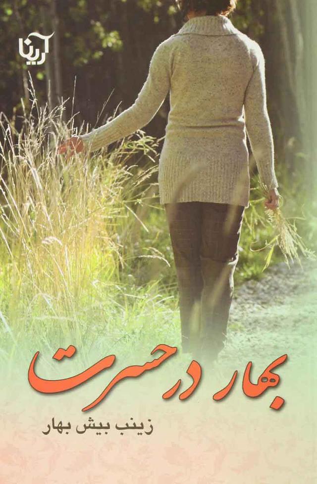 کتاب بهار در حسرت