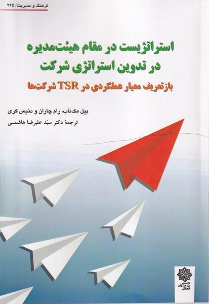 کتاب استراتژیست درمقام هیت مدیره در تدوین استراتژی شرکت