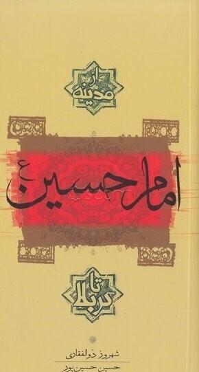کتاب امام حسین (ع)
