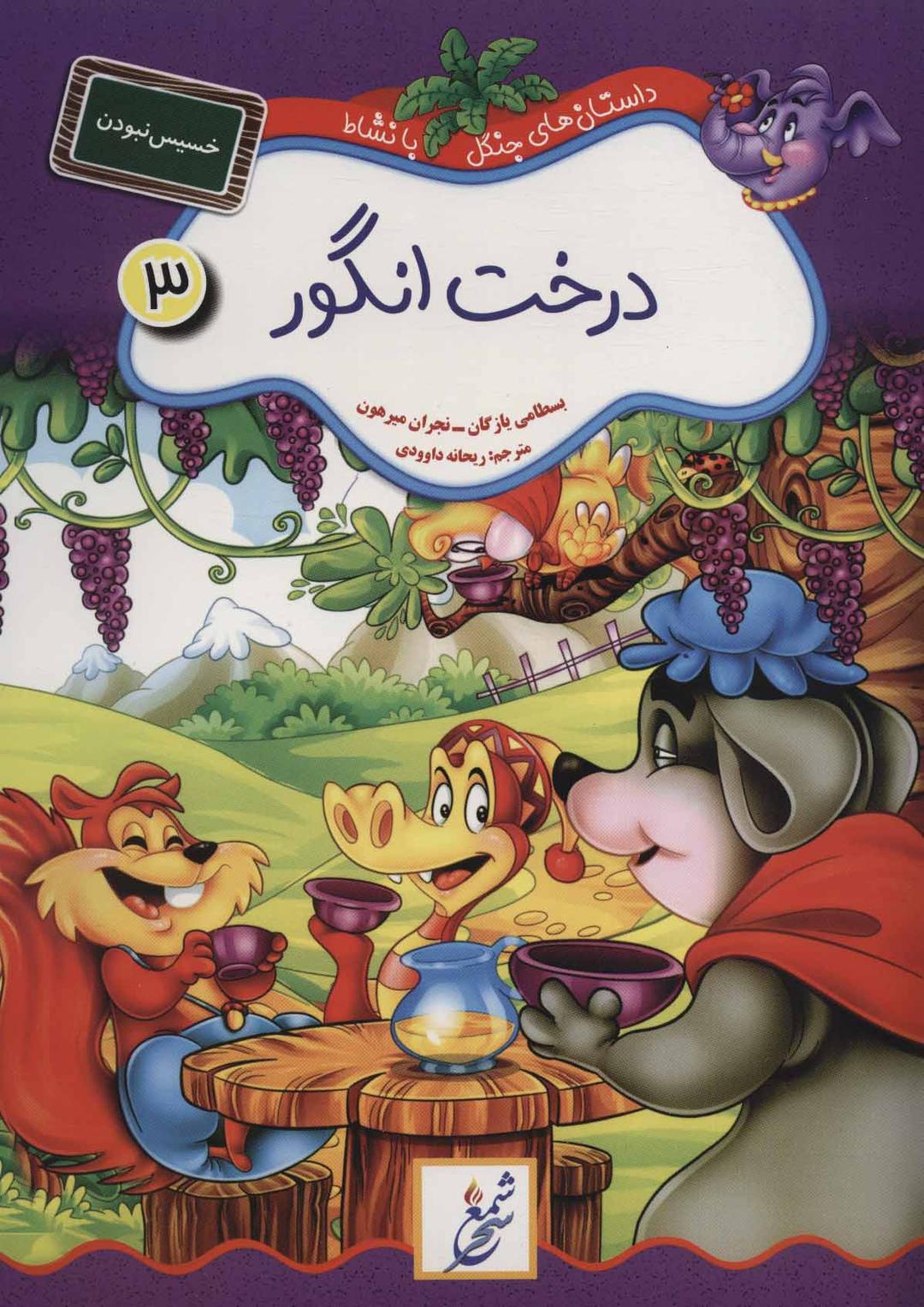 کتاب درخت انگور : خسیس نبودن