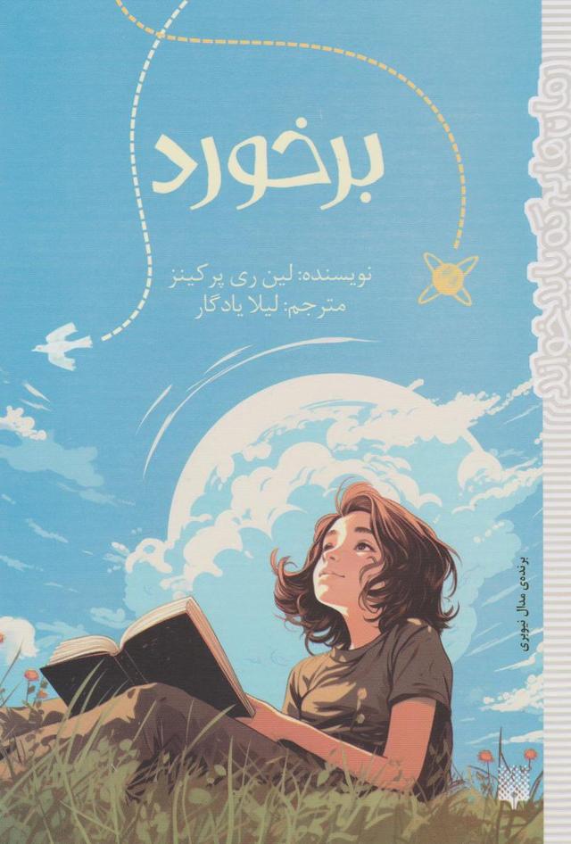 کتاب برخورد‫