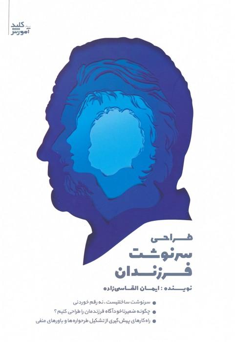 کتاب طراحی سرنوشت فرزندان
