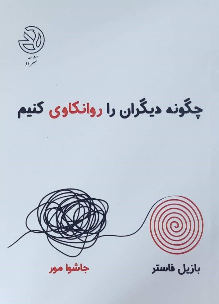 کتاب چگونه دیگران را روانکاوی کنیم