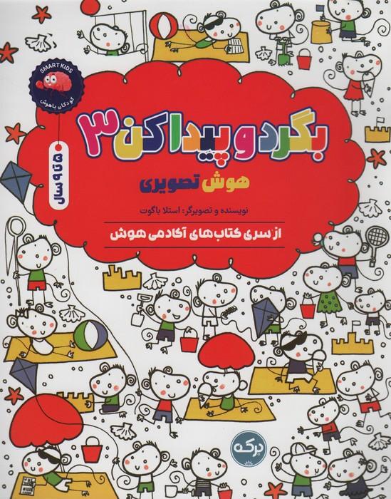 کتاب بگرد و پیدا کن 3