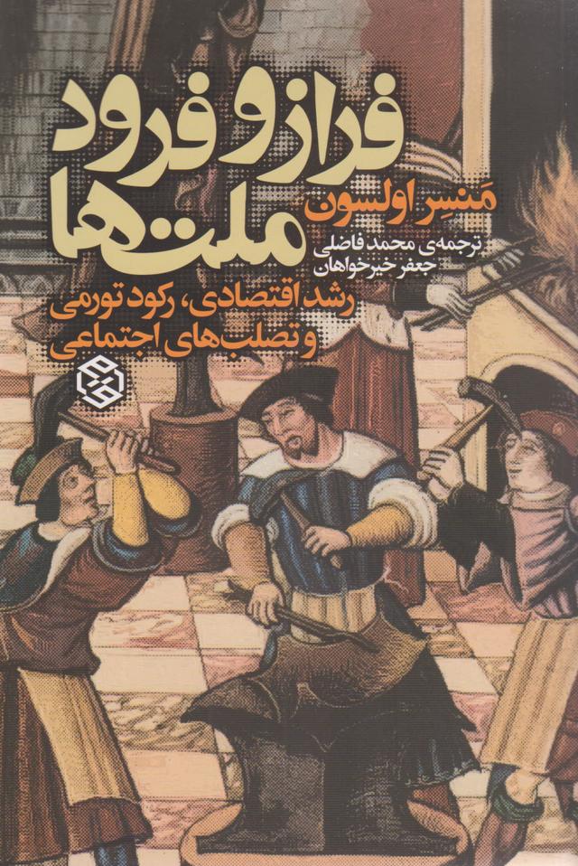کتاب فراز و فرود ملت ها
