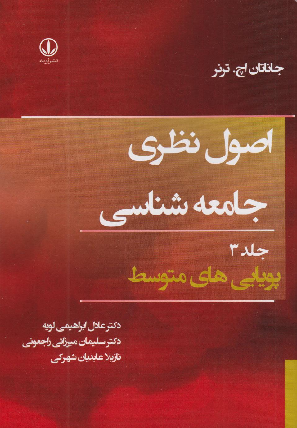 اصول نظری جامعه شناسی (جلد سوم)