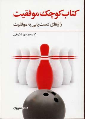 کتاب کوچک موفقیت