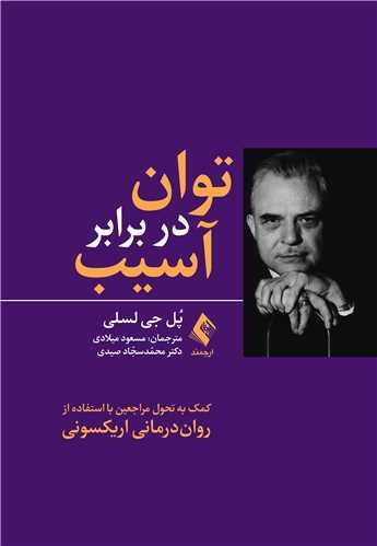کتاب توان در برابر آسیب