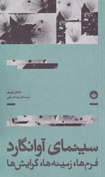 کتاب سینمای آوانگارد