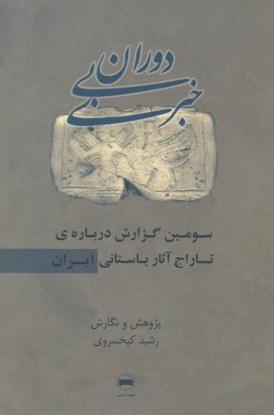 کتاب دوران بی خبری