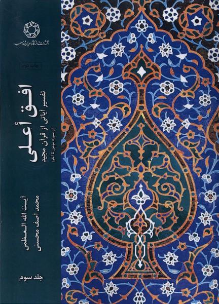 کتاب افق اعلی (جلد 3)