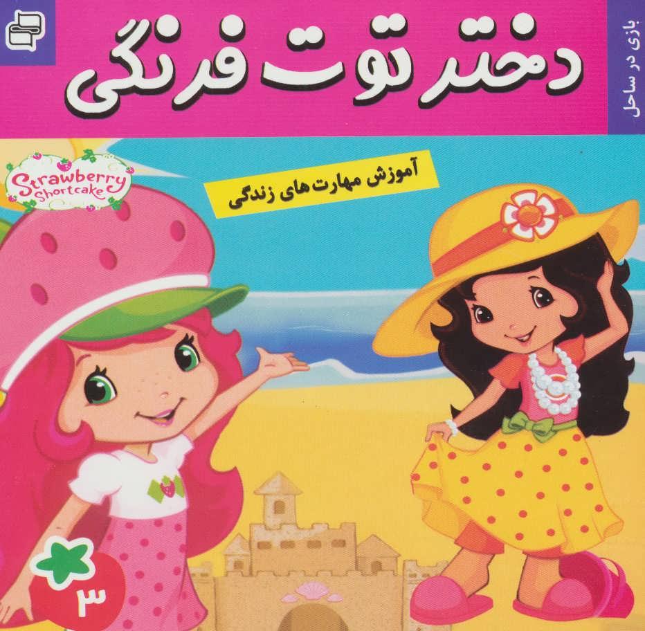 کتاب دختر توت فرنگی 3