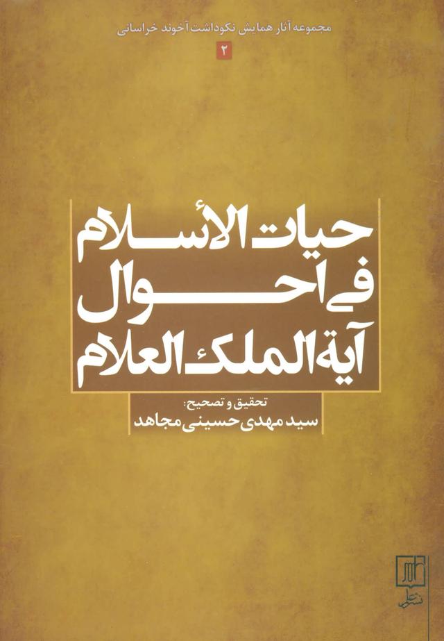 کتاب حیات الاسلام فی احوال آیه الملک العلام
