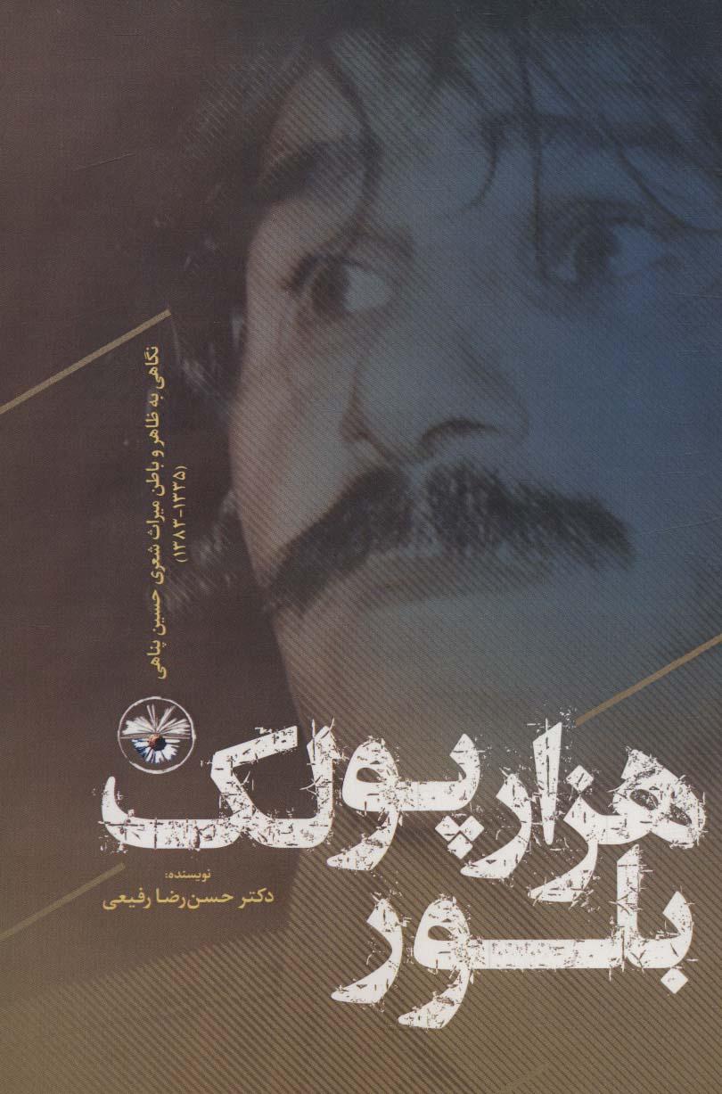 کتاب هزار پولک بلور