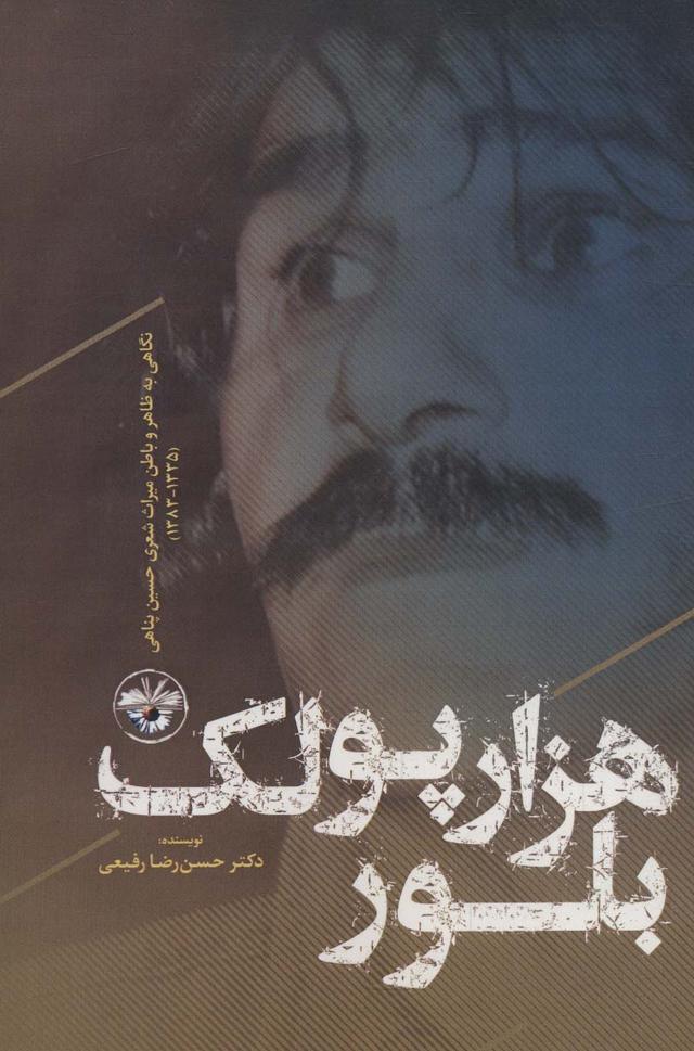 کتاب هزار پولک بلور