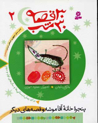 30 قصه، 30 شب 2