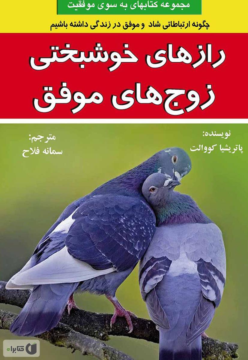 کتاب رازهای خوشبختی زوج‌های موفق