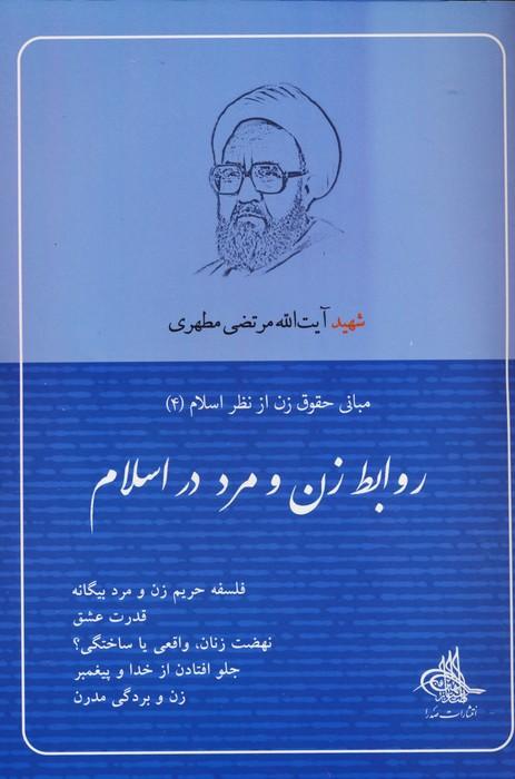 کتاب روابط زن و مرد در اسلام