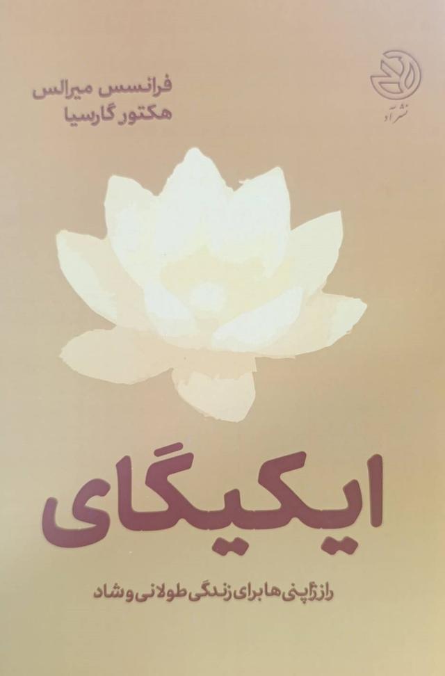 کتاب ایکیگای