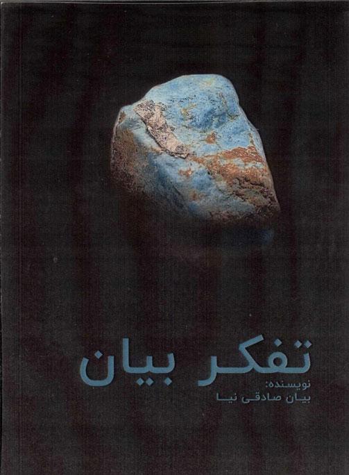 کتاب تفکر بیان