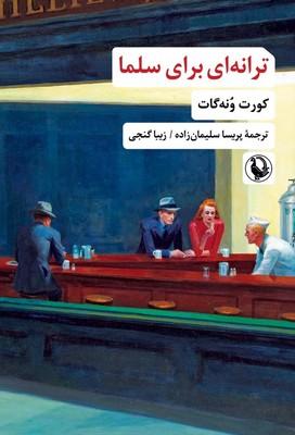 کتاب ترانه‌ای برای سلما
